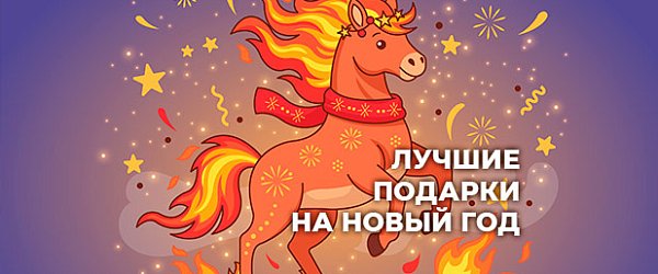 2026 – Год Огненной Лошади: в чём встречать и что дарить